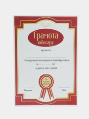 Грамота "Юбиляру"