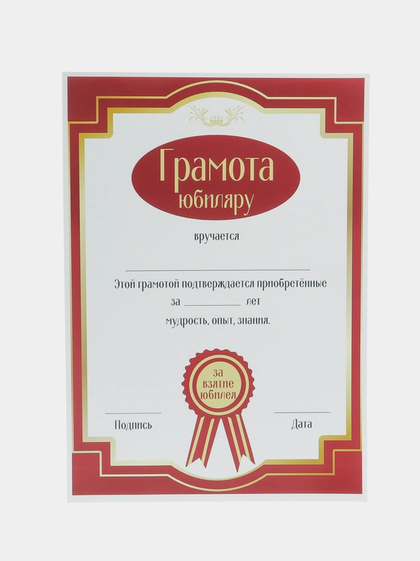 Грамота "Юбиляру"