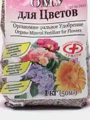 Удобрение ОМУ для цветов, 1,0 кг. Буйские удобрения