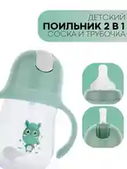 Детский поильник-непроливайка КАРТОФАН с силиконовой соской и трубочкой, с ручками