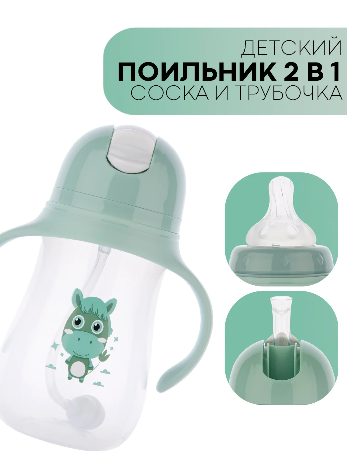 Детский поильник-непроливайка КАРТОФАН с силиконовой соской и трубочкой, с ручками