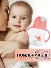 Детский поильник-непроливайка КАРТОФАН с силиконовой соской и трубочкой, с ручками