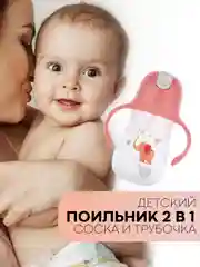 Детский поильник-непроливайка КАРТОФАН с силиконовой соской и трубочкой, с ручками