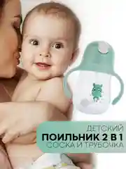 Детский поильник-непроливайка КАРТОФАН с силиконовой соской и трубочкой, с ручками