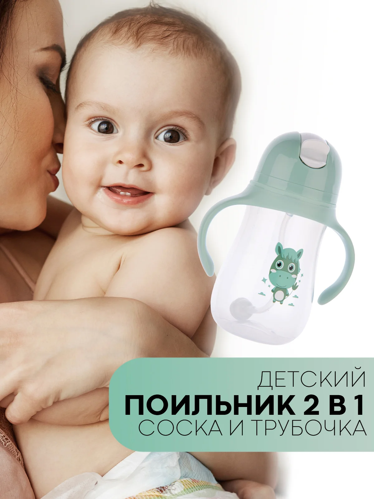 Детский поильник-непроливайка КАРТОФАН с силиконовой соской и трубочкой, с ручками