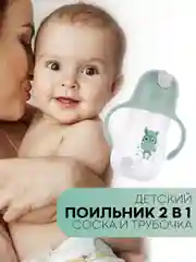 Детский поильник-непроливайка КАРТОФАН с силиконовой соской и трубочкой, с ручками