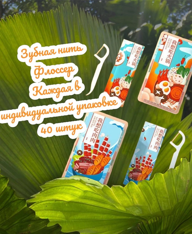 Флоссер с зубочисткой, зубная нить, в индивидуальной упаковке