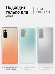 Силиконовый чехол ROSCO для Xiaomi Redmi Note 10 Pro с защитой камер и от прилипания
