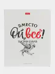 Белый тетрадь в клетку "Ой, всё!", 48 листов