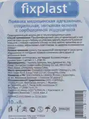Повязка пластырь на рану и шов, послеоперационная Fixplast, 10 х 8 см, 5 штук