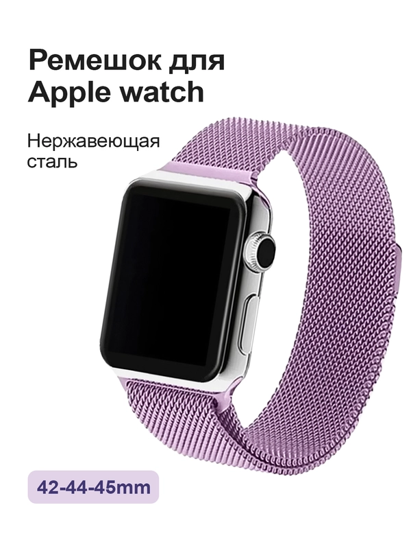 Ремешок для смарт-часов Аpple Watch "Миланская петля", металлический, 38-40, 42-44 мм