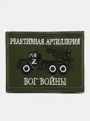 Хаки шеврон нашивка "Реактивная артиллерия" на липучке