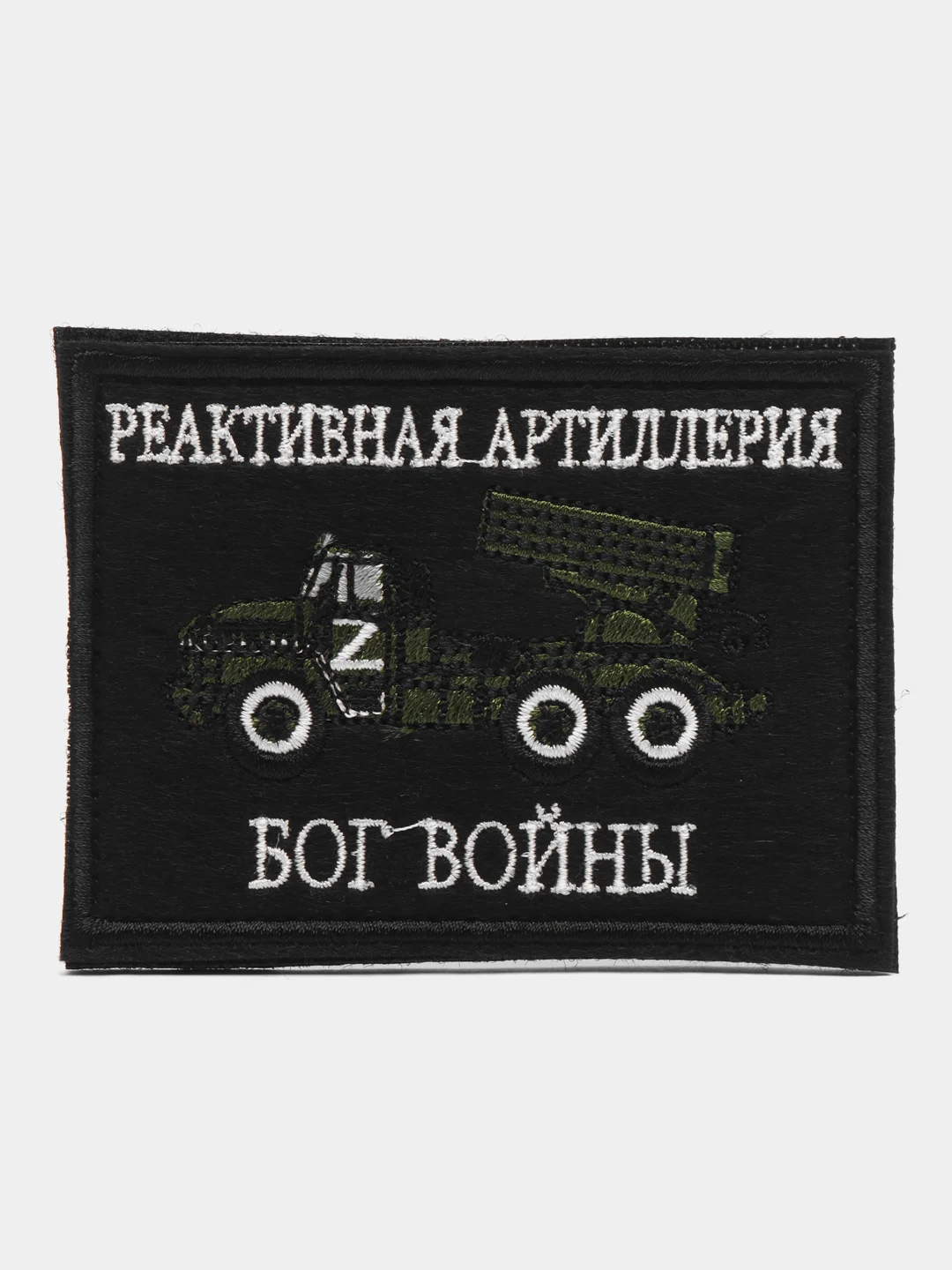 Черный шеврон нашивка "Реактивная артиллерия" на липучке