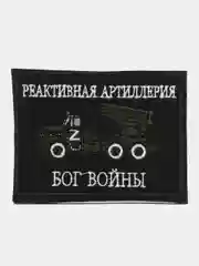 Черный шеврон нашивка "Реактивная артиллерия" на липучке