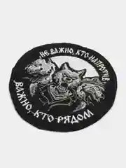 Черный шеврон нашивка "Кто рядом", на липучке