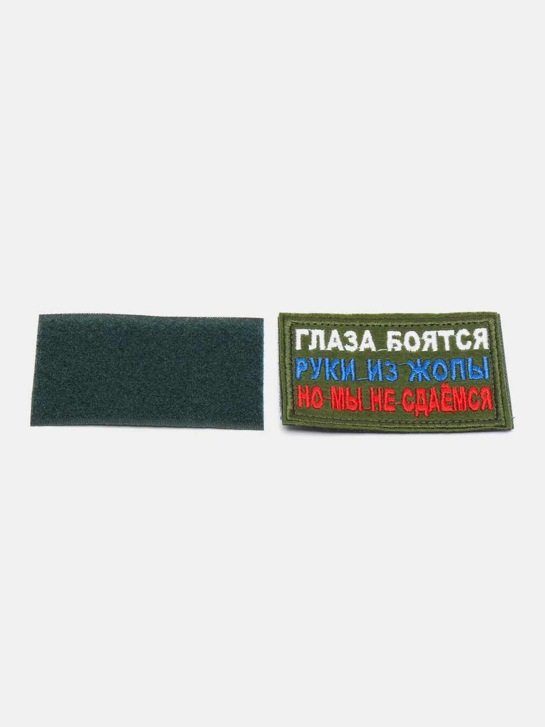 Хаки шеврон нашивка Глаза боятся, руки из Ж на липучке