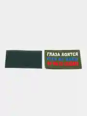 Хаки шеврон нашивка Глаза боятся, руки из Ж на липучке