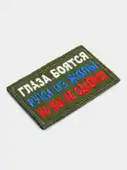Хаки шеврон нашивка Глаза боятся, руки из Ж на липучке