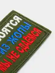 Хаки шеврон нашивка Глаза боятся, руки из Ж на липучке