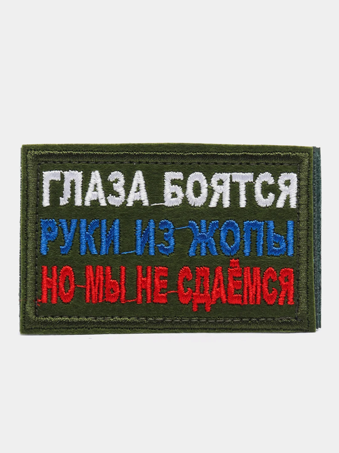 Хаки шеврон нашивка Глаза боятся, руки из Ж на липучке