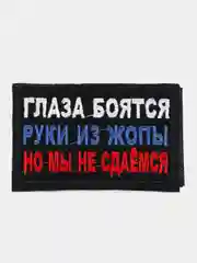 Черный шеврон нашивка Глаза боятся, руки из Ж на липучке