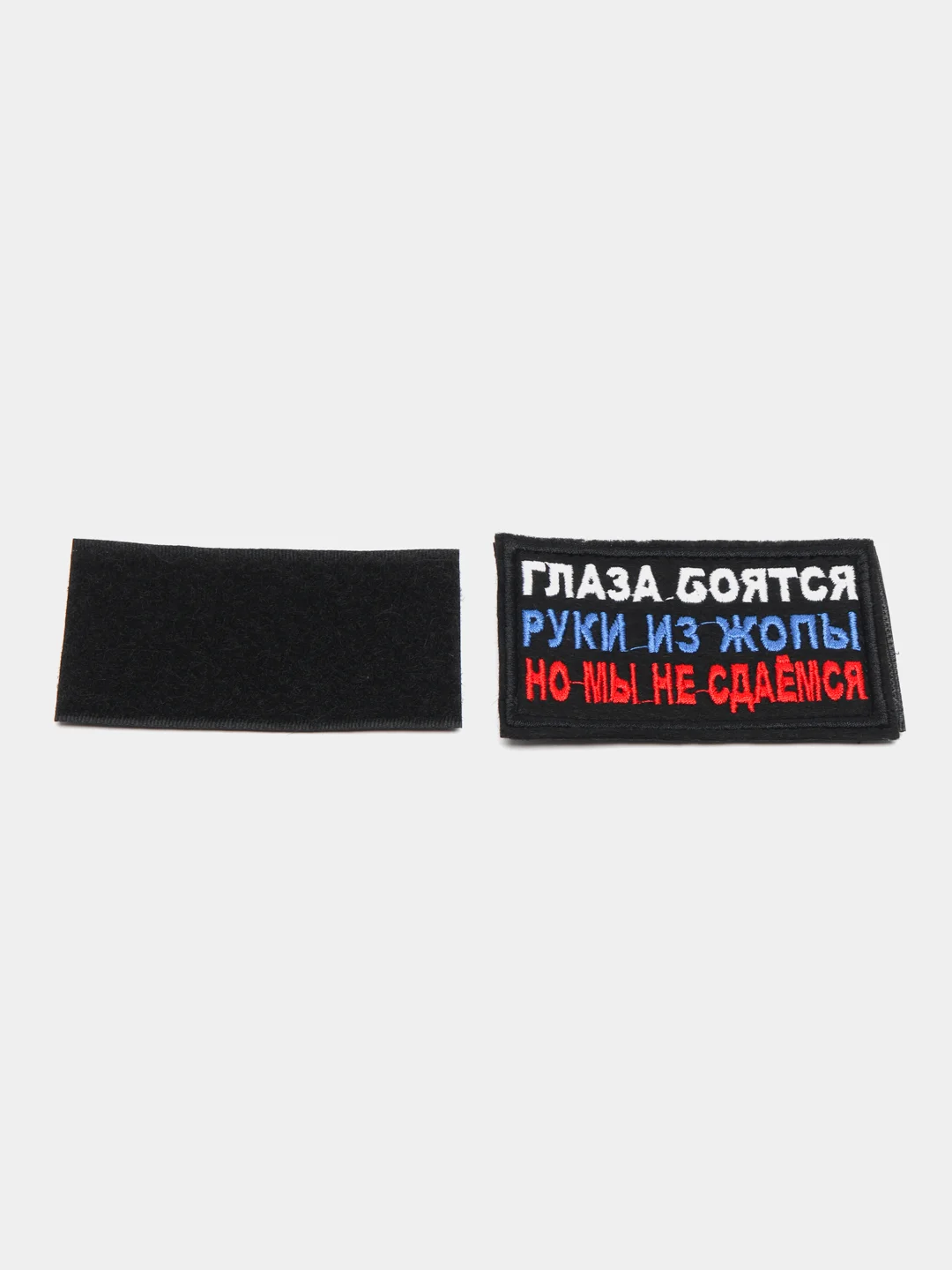 Хаки шеврон нашивка Глаза боятся, руки из Ж на липучке
