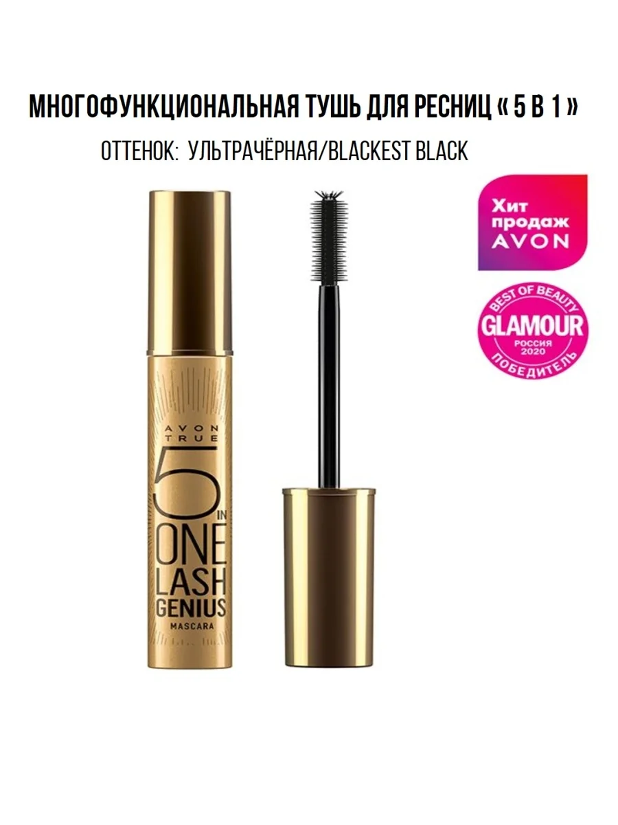 Многофункциональная тушь для ресниц 5 в 1. Тушь для ресниц Avon