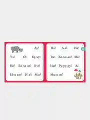 Букварь. Учимся читать с 2-3 лет/Узорова Ольга