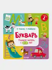 Букварь. Учимся читать с 2-3 лет/Узорова Ольга