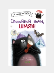 Спокойной ночи, Шмяк! /Скоттон Роб
