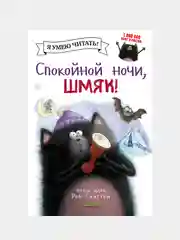Спокойной ночи, Шмяк! /Скоттон Роб