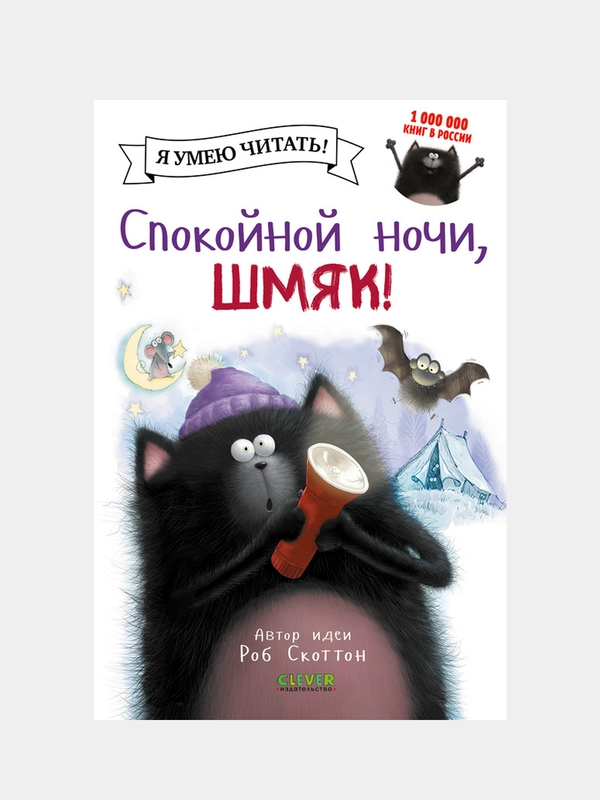 Спокойной ночи, Шмяк! /Скоттон Роб