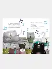 Котенок Шмяк, пой, не бойся! /Скоттон Роб