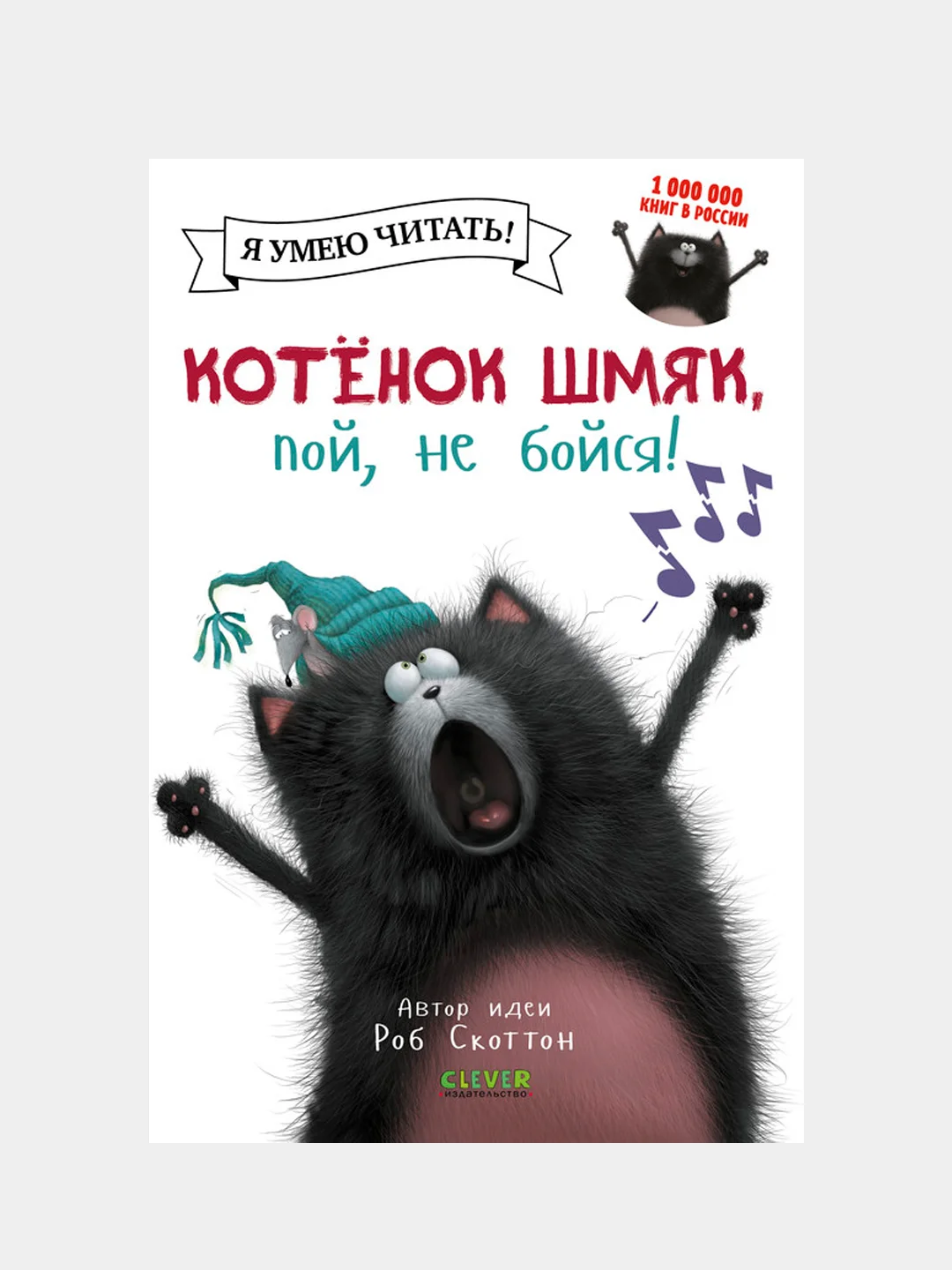Котенок Шмяк, пой, не бойся! /Скоттон Роб