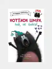 Котенок Шмяк, пой, не бойся! /Скоттон Роб