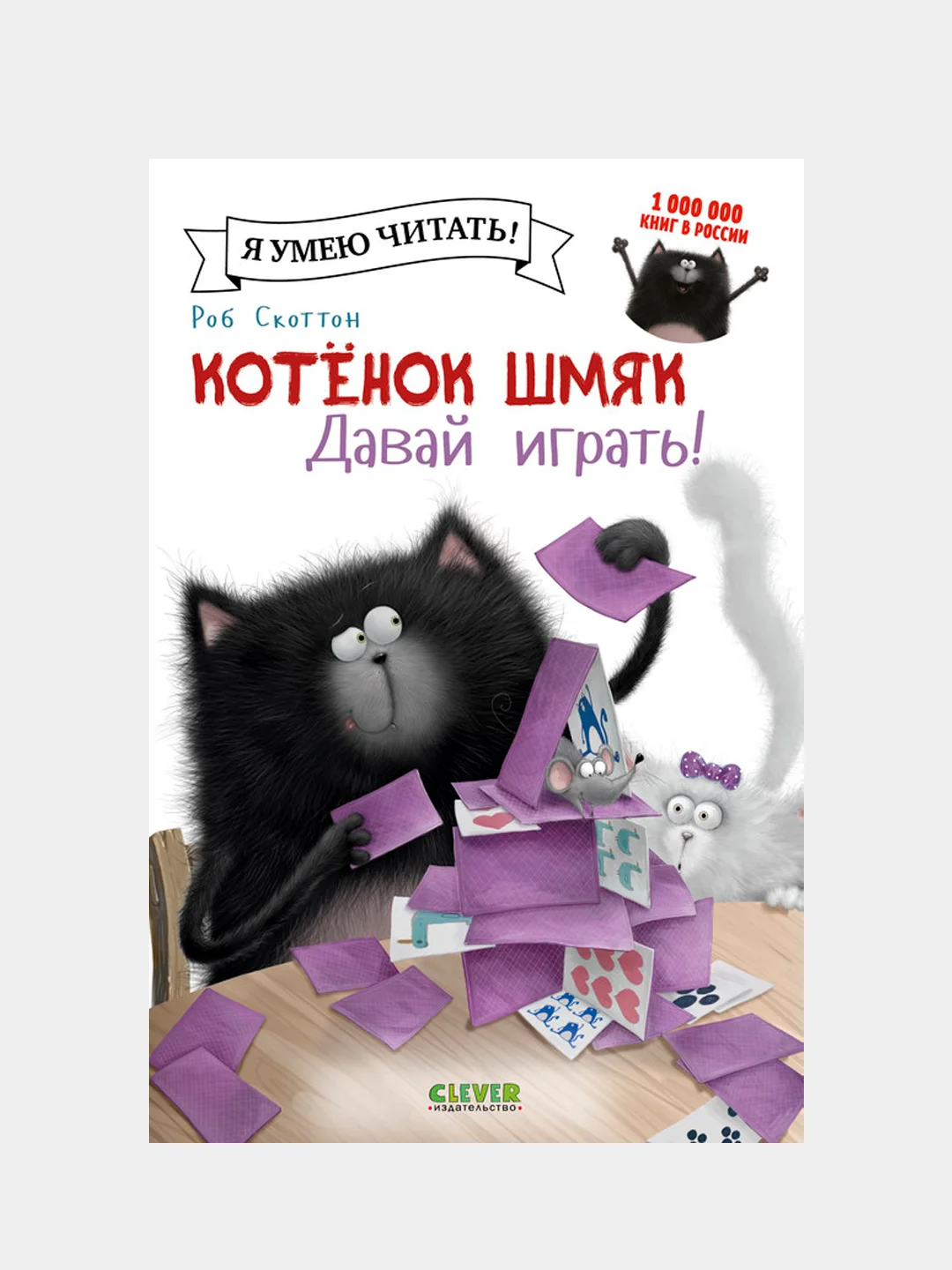 Котенок Шмяк. Давай играть! /Скоттон Роб