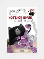 Котенок Шмяк. Давай играть! /Скоттон Роб