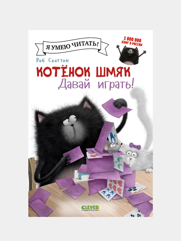 Котенок Шмяк. Давай играть! /Скоттон Роб