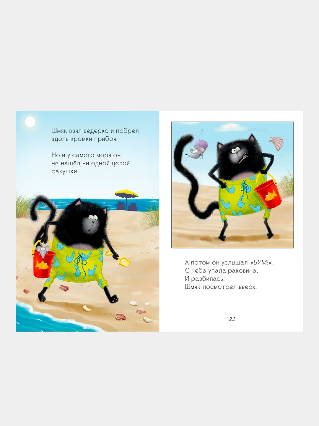 Котенок Шмяк и морские истории /Скоттон Роб