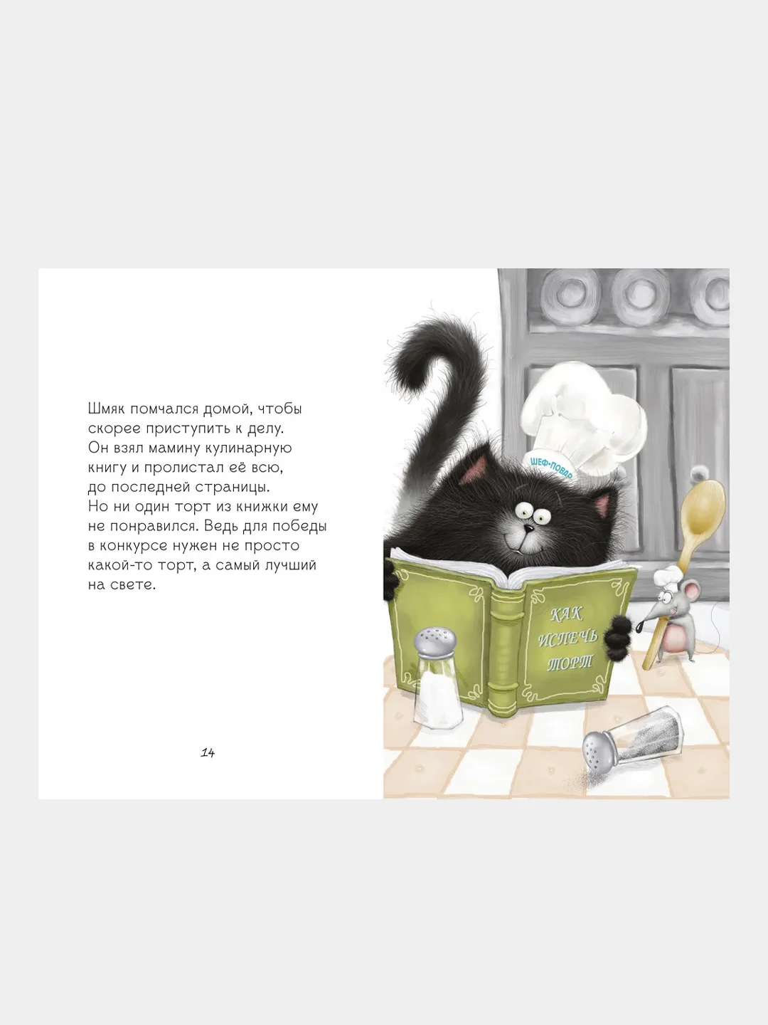 Котенок Шмяк печет торт/Скоттон Роб