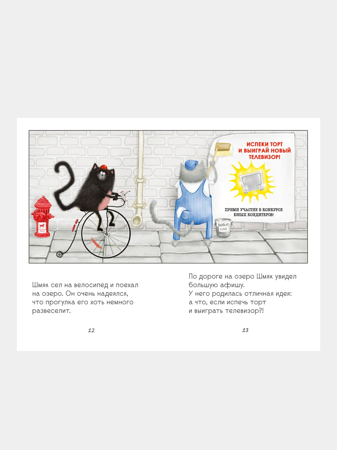 Котенок Шмяк печет торт/Скоттон Роб