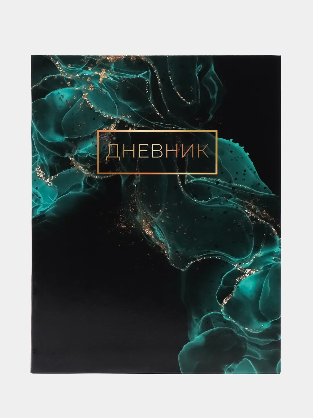 Медный дневник школьный 1-11 класс, А5, 40 листов