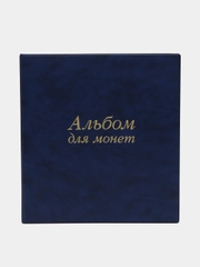 Подарочный альбом нумизмата, кляссер для монет и купюр, Остров Сокровищ, 237960