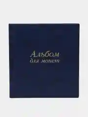Подарочный альбом нумизмата, кляссер для монет и купюр, Остров Сокровищ, 237960
