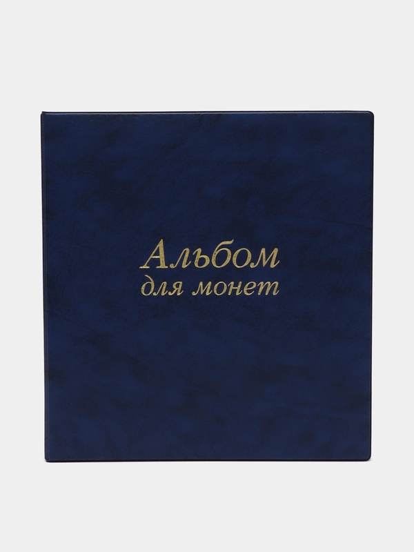 Подарочный альбом нумизмата, кляссер для монет и купюр, Остров Сокровищ, 237960