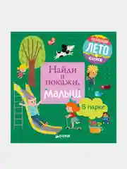 Найди и покажи, малыш. В парке /Коллектив авторов