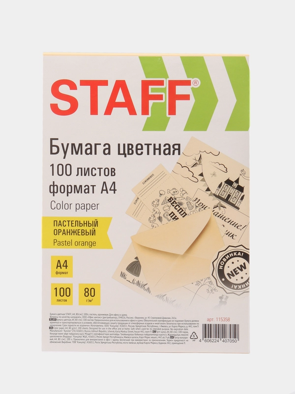 Бумага цветная для принтера офисная Staff, А4 80 г/м 100 листов, пастель, оранжевая 115358