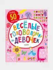 Веселые головоломки для девочек /Коллектив авторов