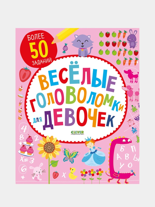 Веселые головоломки для девочек /Коллектив авторов