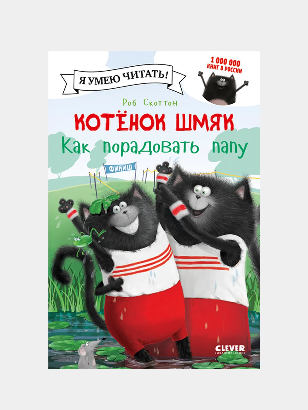Котенок Шмяк. Как порадовать папу/Скоттон Роб